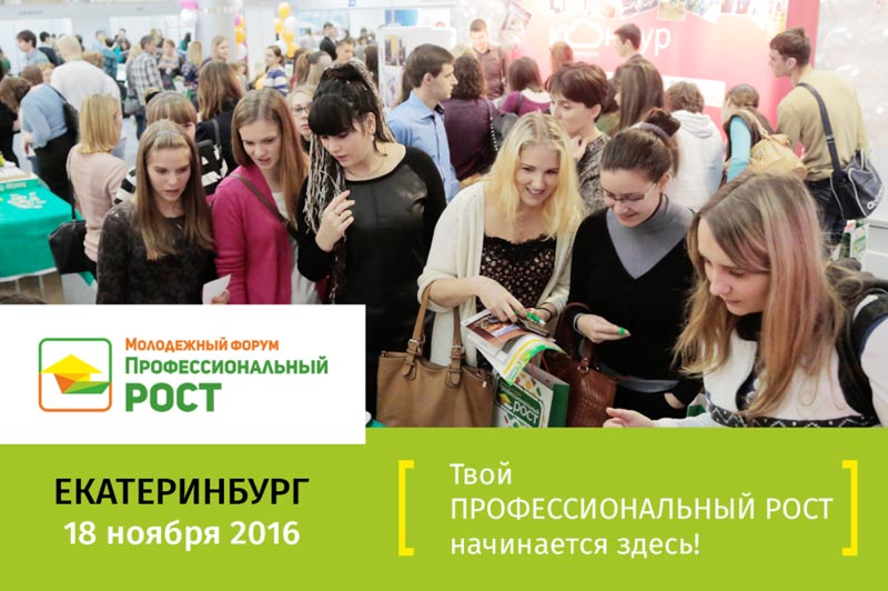 Молодежный форум Профессиональный рост в Екатеринбурге